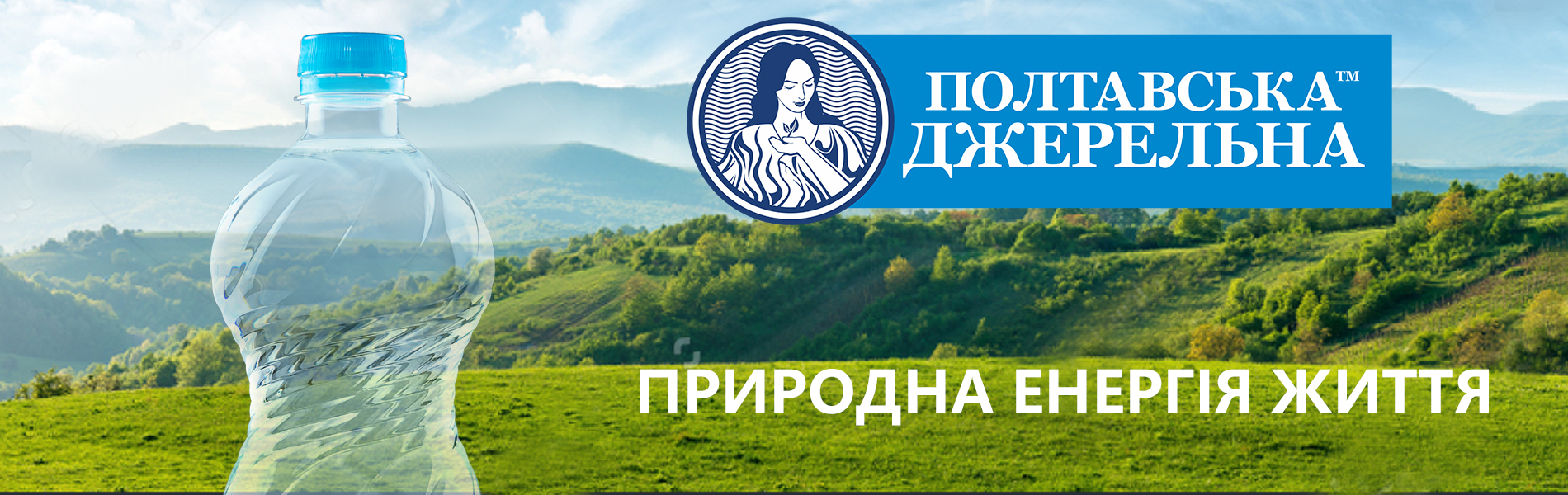 Полтавська Джерельна® якість, перевірена часом